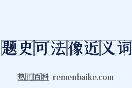 题史可法像近义词是什么意思的图片